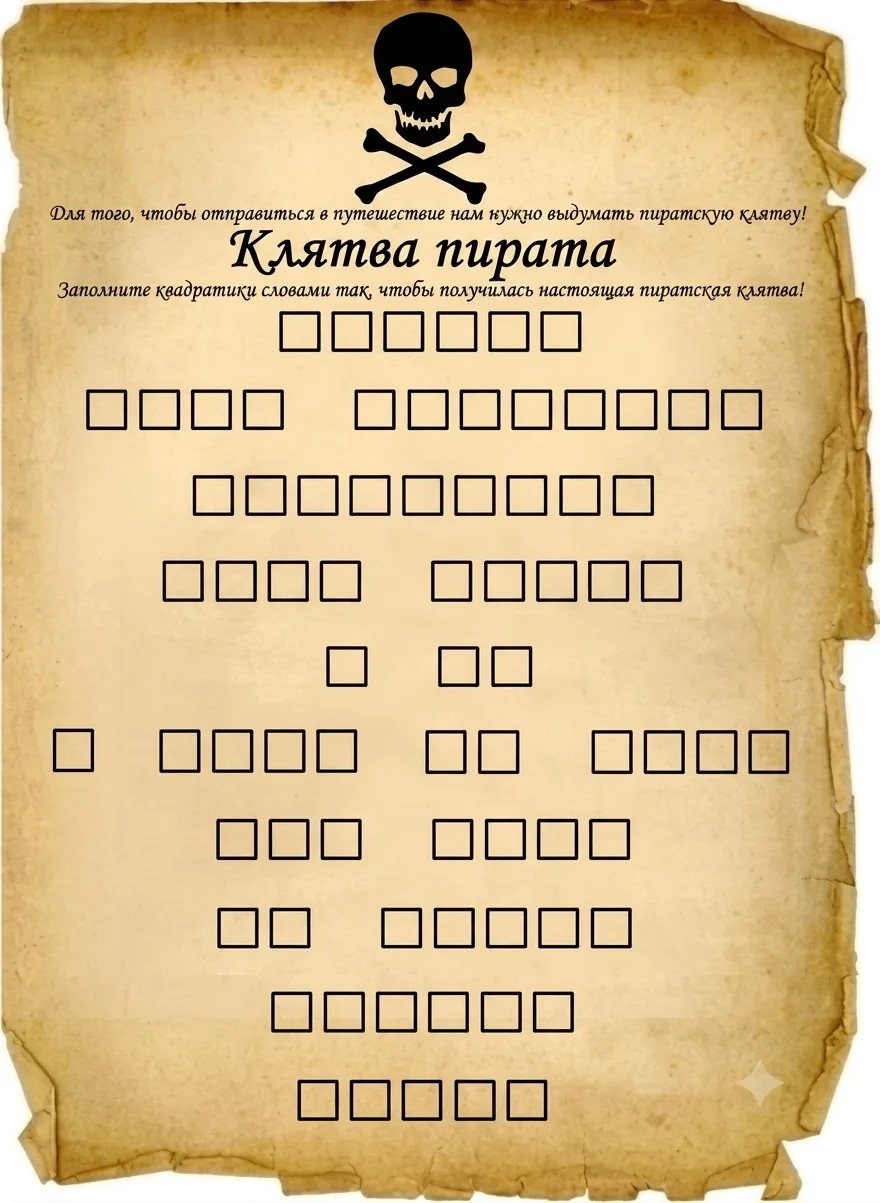 Клятва пирата